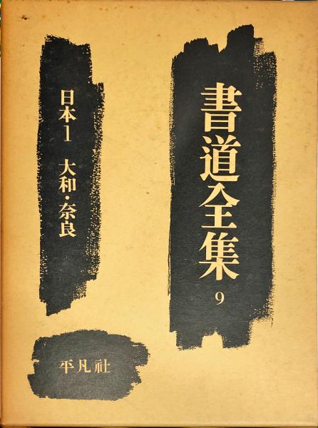 書道全集. 9巻 日本1 大和・奈良 / 古本、中古本、古書籍の通販