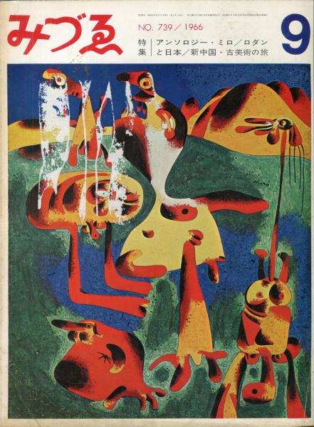 みづゑ739号 特集 アンソロジー ミロ ロダンと日本 新中国 古美術の旅 古本 中古本 古書籍の通販は 日本の古本屋 日本の古本屋