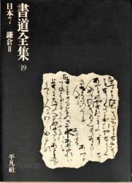 書道全集. 19巻 日本7  鎌倉2