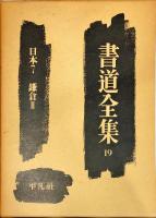 書道全集. 19巻 日本7  鎌倉2