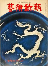 芸術新潮　第319号(1976年7月)特集　安宅コレクション