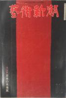 芸術新潮　1974年10月号　通巻298号増大特集　日本の肖像画