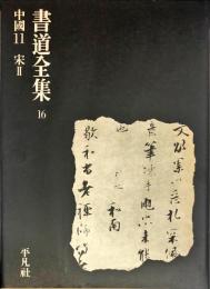 書道全集. 16巻  中国 11 ・宋 2