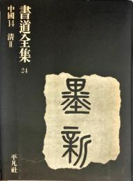 書道全集. 24巻　  中国 14 ・清 2