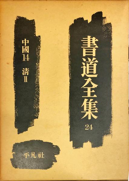 中国書道全集 全9冊揃(全8巻・別巻)(中田勇次郎 責任編集