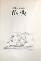 山田かまち作品集　青い炎