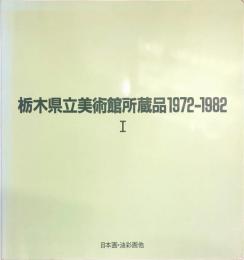 栃木県立美術館所蔵品　1972-1982　1