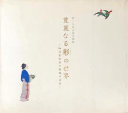 豊麗なる彩の世界　＜細川家伝来の絵画の名品展＞第１８回永青文庫展