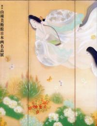 新春山種美術館日本画名品展 : 障壁画-近代から現代へ