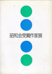 昭和会受賞作家展　1992