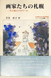 画家たちの札幌　雪と緑のメモワール　<ミュージアム新書19>