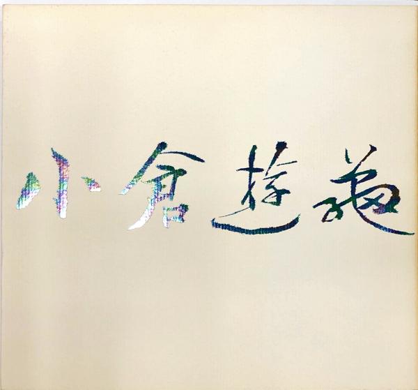 トゥールーズ=ロートレック(吉田秀和 著) / ハナ書房 / 古本
