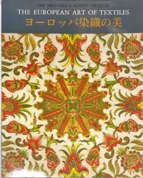 ヨーロッパ染織の美 : ヴィクトリア&アルバート美術館展 = The European art of textiles : The Victoria & Albert museum