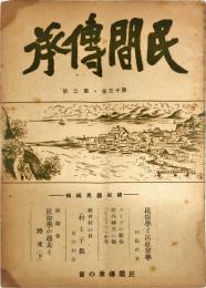 民間傳承　第13巻2号