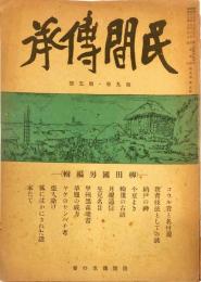 民間傳承　第9巻5号　通巻95号 （柳田國男編輯）