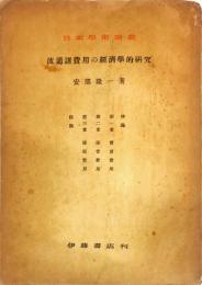 流通諸費用の経済学的研究 　日本学術論叢