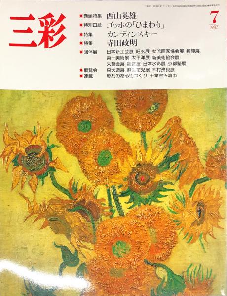 三彩478号 特集 西山英雄 カンディンスキー 寺田政明 ハナ書房 古本 中古本 古書籍の通販は 日本の古本屋 日本の古本屋