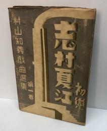 志村夏江・初恋　村山知義戯曲選集第一巻