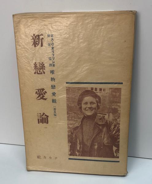 新恋愛論 唯物恋愛観 ヴォリフリン 広尾 猛訳 古本 中古本 古書籍の通販は 日本の古本屋 日本の古本屋