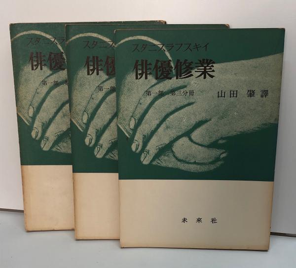 ★大人気商品★ 俳優修業 第一部 セット販売 第二部 文学・小説