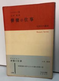 俳優の仕事　てすぴす叢書