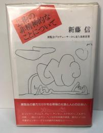 芸術の非精神的なことについて　展覧会プロデューサーから見た美術世界