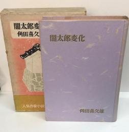 闇太郎変化　人気作家小説全集１時代小説篇　