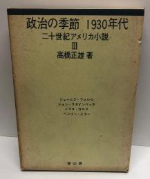 政治の季節1930年代 (1976年) (二十世紀アメリカ小説〈3〉)