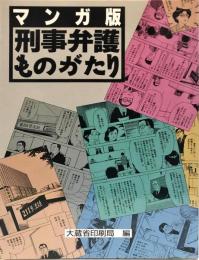 マンガ版　刑事弁護ものがたり