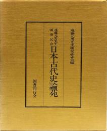 日本古代史論苑　遠藤元男先生頌寿記念論文集