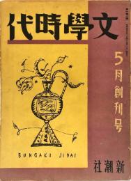 文学時代　1巻１号　創刊号