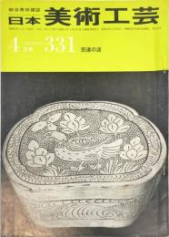 日本美術工芸　通巻331号　宗達の波 目次項目記載あり