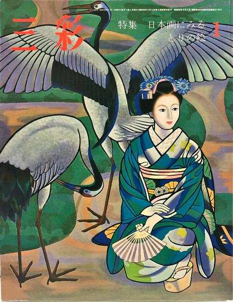 絵にしたる歴史の裏 田村孝之介 検索用「裸女習作・蔬果静物
