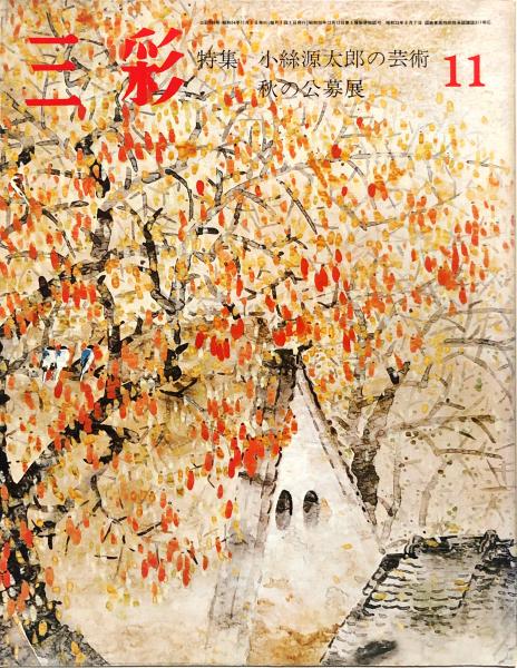 三彩386号 特集 小絲源太郎の芸術 / 古本、中古本、古書籍の通販は