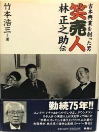 吉本興業を創った男　笑売人　林正之助伝
