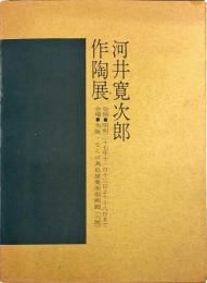 河井寛次郎作陶展