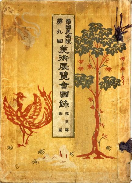Amazon.co.jp: 第七回帝国美術院美術展覧会図録第二部絵画西洋画