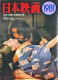 日本映画１９８１ シネアルバム（８２）
　　'80年公開日本映画全集
