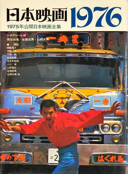日本映画1976 シネアルバム(46) 1975年公開日本映画全集 日本映画1976 シネアルバム(46) 1975年公開日本映画全集