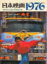 日本映画１９７６　 シネアルバム（46）
　　1975年公開日本映画全集