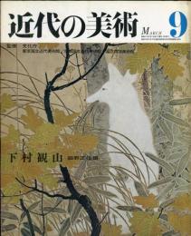 近代の美術  ９　下村観山