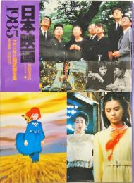 日本映画１９８１ シネアルバム(113)
    1985年公開日本映画全集
