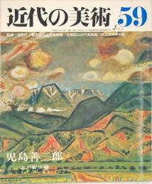 近代の美術59　児島善三郎