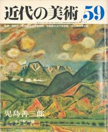 近代の美術59　児島善三郎