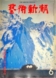 芸術新潮. 30巻6号　　通巻354号　1979年6月