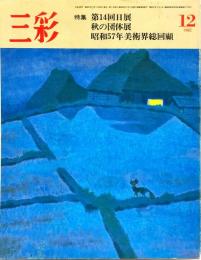 三彩423号　特集　第14回日展　秋の団体展　昭和57年度美術界総回顧