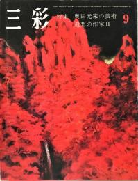 三彩　384号　特集　奥田元宋の芸術