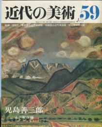 近代の美術  ５９　児島善三郎