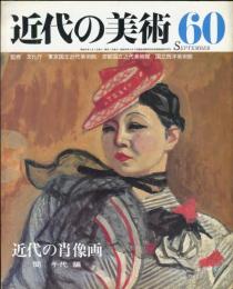 近代の美術  ６０　近代の肖像画