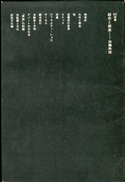 都市と娯楽 SD選書39(加藤秀俊) / 古本、中古本、古書籍の通販は「日本 